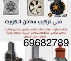 إعلان عن تهويه مركزيه شفاطات مطابخ وحمامات يوجد لدينا خدمه مميزه