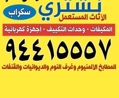 إعلان عن شراء الاثاث