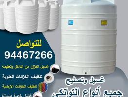 إعلان عن غسيل وتصليح التوانكي جميع المناطق خدمه٢٤ ساعه