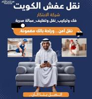 إعلان عن نقل عفش الكويت