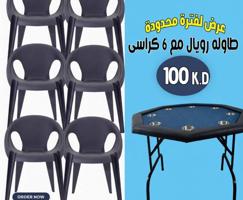 إعلان عن طاولات جنجفة/بلوت/كوت طاولات رويال وطاولات ملكية وكراسى طاولات