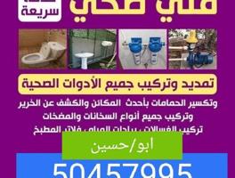 إعلان عن فني صحي خدمات سرعه @تمديد وتركيب جميع الأدوات الصحية $$تكسير الحمامات