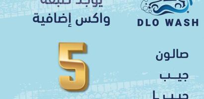 إعلان عن غسيل السيارات المتنقل.