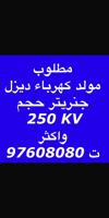 إعلان عن مطلوب مولد كهرباء ديزل جنريتر حجم 250 KV  واكثر
