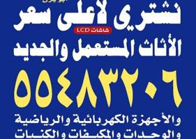 إعلان عن نشتري الأثاث المستعمل والجديد