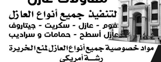 إعلان عن مقاولات عازل  خدمه ٢٤