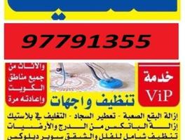 إعلان عن غسيل وتنظيف البيوت والشقق وشاليهات +  سجاد قنفات تنظيف مطابخ حمامات كا