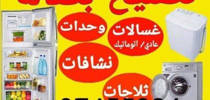 إعلان عن تصلیح ؛ثلاجات و برادات ؛غسالات و نشافات ؛عادی و اتومیتک