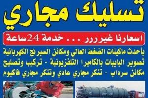 إعلان عن _تنظيف جوره_سحب الجوره_تنظيف الجوره_تنظيف بالوعه_تنظيف بواليع_تنظيف_