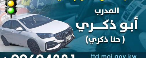 إعلان عن لتعليم قيادة باحترافية وأمان. هدفنا هو السلامة لكم