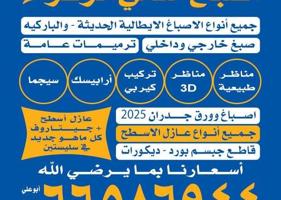إعلان عن جميع اعمال الاصباغ خارجي وداخلي صبغ سجما جميع اعمال الاصباغ
