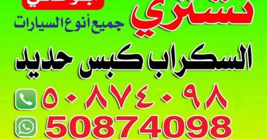 إعلان عن نشترى سيارات سكراب والمدعومه كبس حديد