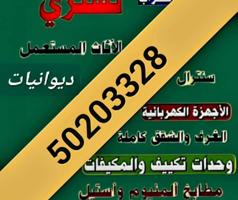 إعلان عن نشتري الأثاث المستعمل