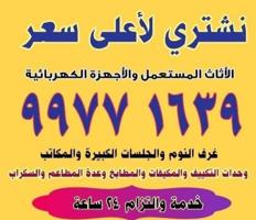 إعلان عن نشتري الاثاث المستعمل وغرف النوم والتكييف والسكراب والمطابخ الالمنيوم