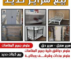 إعلان عن سرير سنجل +سرير دبل سرير  جميع القياسات دواشق طبيه جميع القياسات مخده