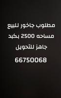 إعلان عن مطلوب جاخور للبيع  مساحه 2500 بكبد جاهز للتحويل