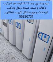 إعلان عن نبيع وحدات التكيف مع التركيب وكفاله وخدمه نقل وتركيب