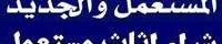 إعلان عن نشتري جميع الاثاث
