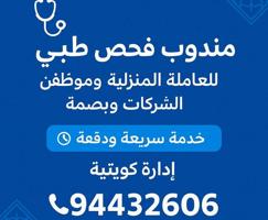 إعلان عن مندوب فحص طبي للعمالة والخدم + بصمة بيومترية ✅