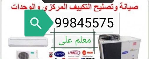 إعلان عن تصليح مكيفات مركزي و وحدات وثلاجة غسالات