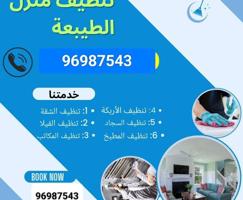 إعلان عن تنظيف منازل / غسيل السجاد / تنظيف حمام / مطبخ / ديوانية / جلي الرخام /