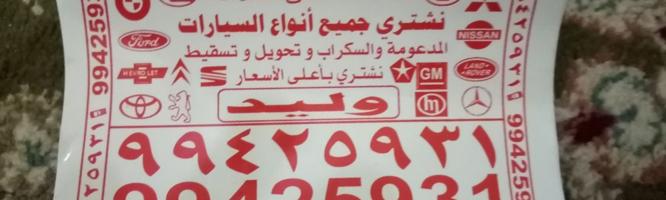 إعلان عن نشتری جمع انواع سیارت سکراب
