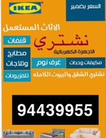 إعلان عن نشتري الاثاث المستعمل والاجهزه الكهربائيه ومكيف