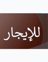 إعلان عن للإيجار شقة  بهديه من المالك مباشرة