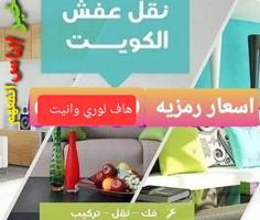 إعلان عن نقل عفش بأقل الأسعار فك تركيب جميع مناطق الكويت