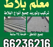 إعلان عن مقاول بلاط متداخل وكربستون وتنسيق حدائق ورخام وسيراميك