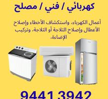 إعلان عن Electrician/ فني كهرباء، ومصلح ثلاجات وغسالات، ومصلح غسالات أطباق