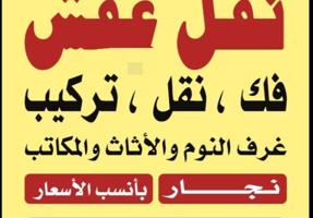 إعلان عن نقل عفش دخل وخارج المنزل اقل الأسعار