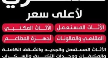 إعلان عن نشتري بضمير لأعلى سعر الاثاث والأجهزة الكهربائية في جميع مناطق الكويت